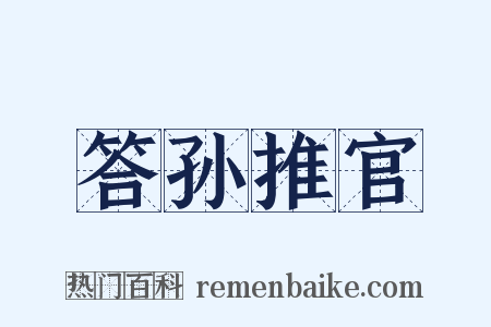 答孙推官是什么意思的图片